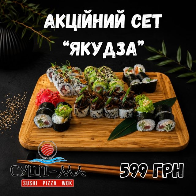 АКЦІЙНИЙ СЕТ МІСЯЦЯ — «Якудза»
🔥 Лише 599 грн замість звичайної вартості!
Смакуй більше, плати менше:
5 ролів 🍣 • Хіяші • Тайфун • Футомакі з тунцем • Токутей • Макі Філадельфія ⚖️ 1090 г
📅 Акція діє весь червень. Не проґав свій сет!
Чекаємо на Вас в нашому закладі «Суші-Ма» кожного дня.📌м.Хмільник, вул. Соборності 6 (готель «Де Люкс»)
🚗 Бажаєш замовити доставку суші та піци в Хмільнику? Це легко: переходь на сайт, обирай та замовляй
📲 096 601 08 01
📲 073 601 08 01
Смачні, улюблені…твої❤️