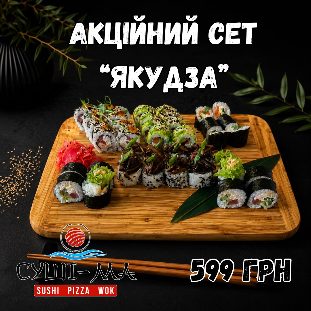 АКЦІЙНИЙ СЕТ МІСЯЦЯ — «Якудза»
🔥 Лише 599 грн замість звичайної вартості!
Смакуй більше, плати менше:
5 ролів 🍣 • Хіяші • Тайфун • Футомакі з тунцем • Токутей • Макі Філадельфія ⚖️ 1090 г
📅 Акція діє весь червень. Не проґав свій сет!
Чекаємо на Вас в нашому закладі «Суші-Ма» кожного дня.📌м.Хмільник, вул. Соборності 6 (готель «Де Люкс»)
🚗 Бажаєш замовити доставку суші та піци в Хмільнику? Це легко: переходь на сайт, обирай та замовляй
📲 096 601 08 01
📲 073 601 08 01
Смачні, улюблені…твої❤️