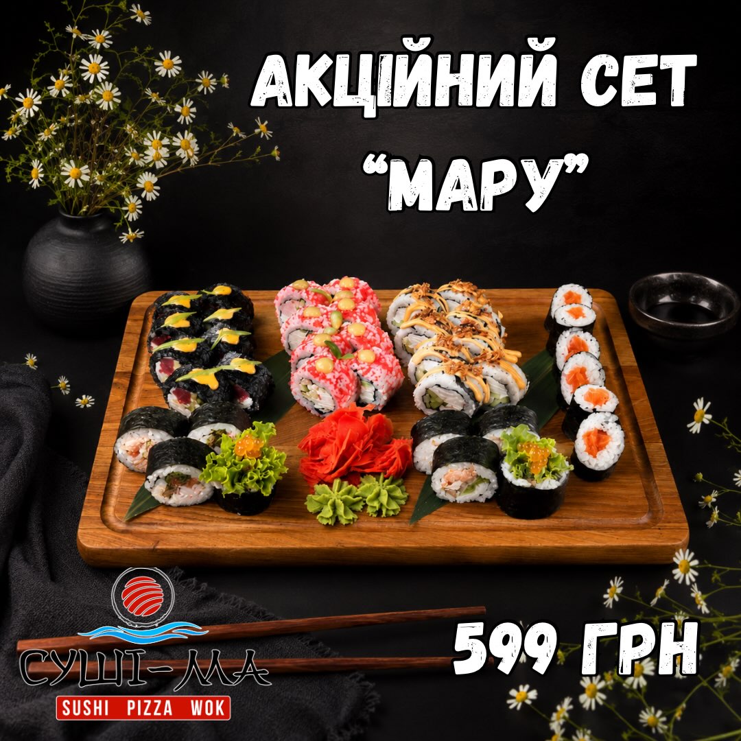 Новий місяць — нова смачна пропозиція
🍣 акційний сет «Мару» 🍣
✨ 5 ролів всього за 599 грн:
• Блек Тунець
• Філадельфія Ікуро
• Футомакі Краб-Смаж Лосось
• Торіно
• Макі з лососем
Чекаємо на Вас в нашому закладі «Суші-Ма» кожного дня.📌м.Хмільник, вул. Соборності 6 (готель «Де Люкс»)
🚗Замовляй доставку та насолоджуйтесь смаком
📲 096 601 08 01
📲 073 601 08 01
Смачні, улюблені…твої ♥️