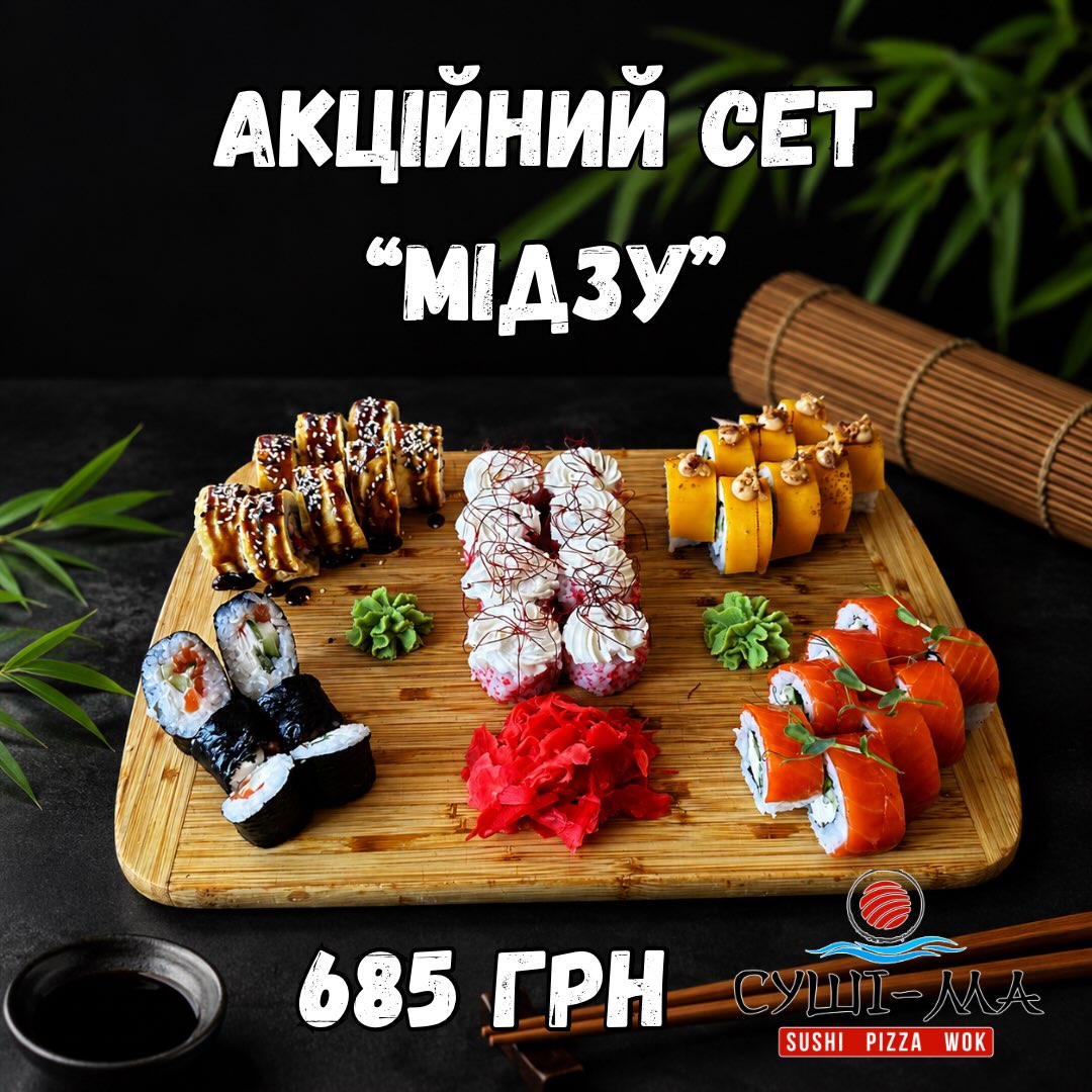 Серпневий акційний сет “Мідзу” — лише 685 грн!
✨ Філадельфія Класік
✨ Чіз Курка
✨ Фудзі з тунцем
✨ Хатакі
✨ Макі Філадельфія
📅 Акція діє лише протягом серпня.
📲 Замовляйте вже сьогодні!
Чекаємо на Вас в нашому закладі «Суші-Ма» кожного дня.📌м.Хмільник, вул. Соборності 6 (готель «Де Люкс»)
🚗Замовляй доставку та насолоджуйтесь смаком
📲 096 601 08 01
📲 073 601 08 01
Смачні, улюблені…твої ♥️