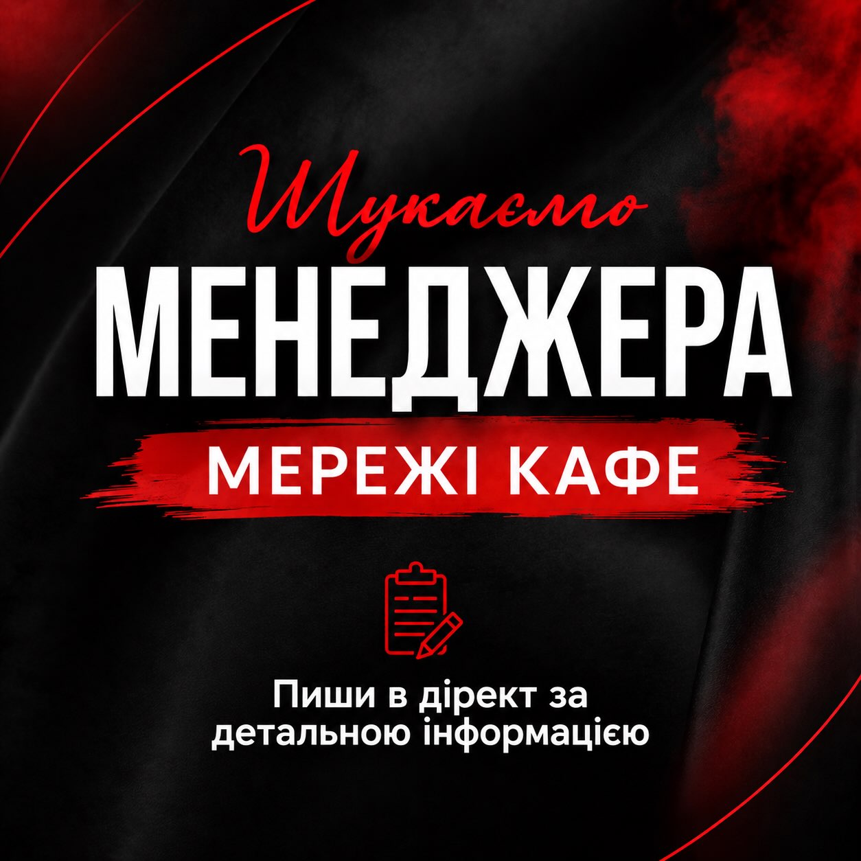 🔥 Шукаємо менеджера мережі кафе!

У нашій мережі — «Шаурма 14» та «Суші-Ма» 🌯🍣

Шукаємо відповідальну та ініціативну людину, яка готова контролювати роботу закладів, персонал, касу, закупівлі та графіки, працювати з клієнтами й допомагати розвивати мережу.

Не обов’язково знати все одразу!
👉 Якщо ти знайомий хоча б з декількома із цих напрямків — решті ми навчимо.

Нам важливі відповідальність, організованість, ініціативність та бажання розвиватися.

📩 Відгукуйся на вакансію — можливо, саме ти наш майбутній менеджер!