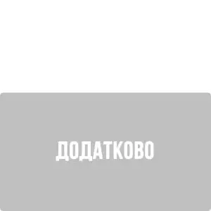 Додатково