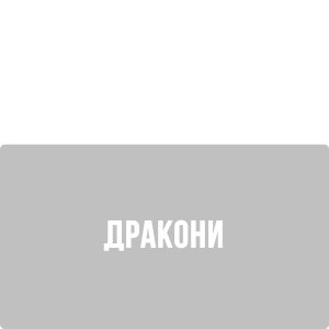Дракони
