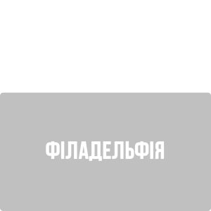Філадельфія