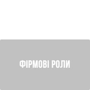 Фірмові Роли