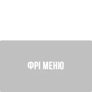 Фрі Меню