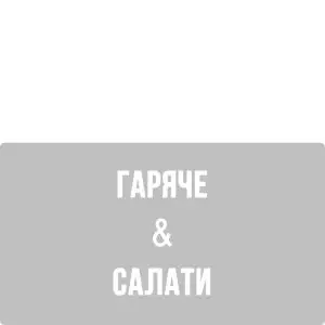 Гаряче & Салати