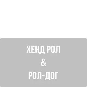 Хенд Рол & Рол-Дог