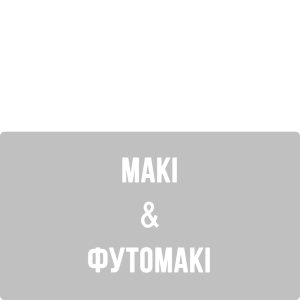 Макі & Футомакі