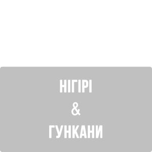 Нігірі & Гункани