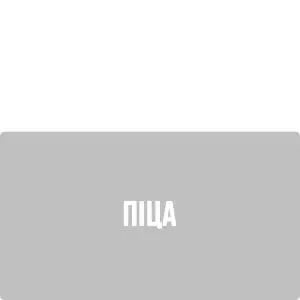 Піца