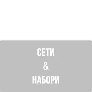 Сети та набори