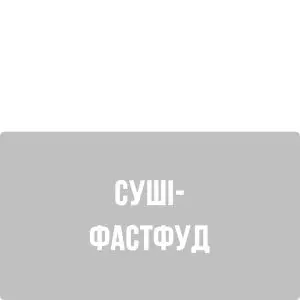 Суші Фастфуд