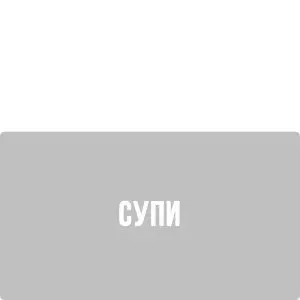 Супи