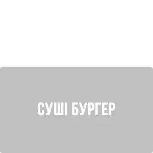 Суші Бургер