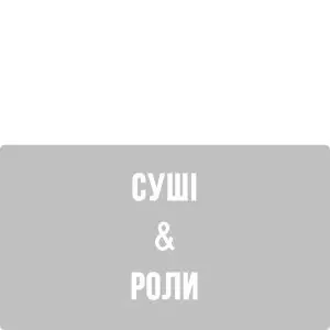 Суші & Роли