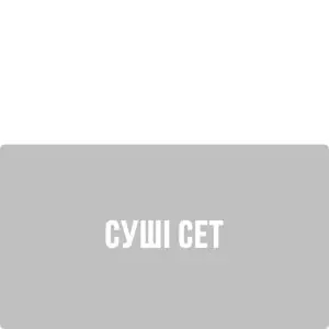 Суші сет