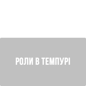 Роли в Темпурі
