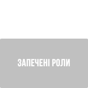 Запечені Роли