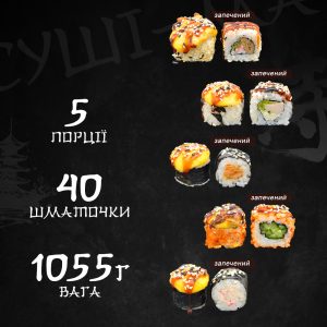Сет Запечений