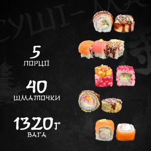 Сет Суші-Ма