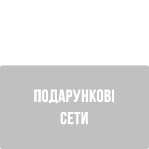 Подарункові Сети