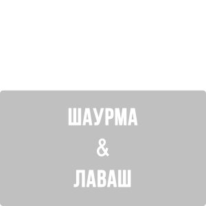 Шаурма & Лаваш