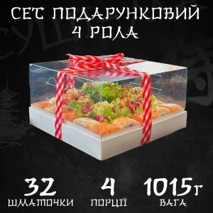 Сет Подарунковий 4 рола