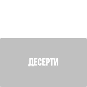 Десерти